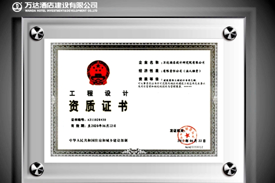 酒店设计院荣获“建筑装饰工程设计专项资质”——万达官网发布建设工程设计新里程碑