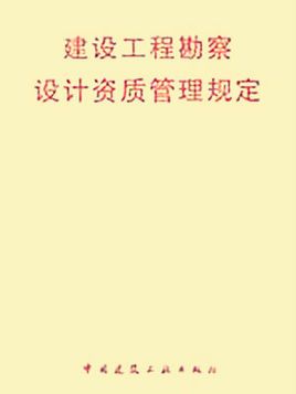 动态调整与制度边界 解读国务院修改《建设工程勘察设计管理条例》的设计内涵