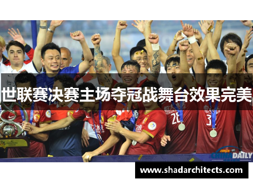 世联赛决赛主场夺冠战舞台效果完美