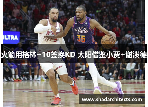 火箭用格林+10签换KD 太阳借鉴小贾+谢泼德