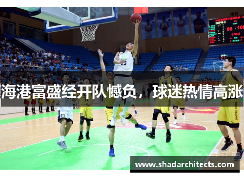 海港富盛经开队憾负，球迷热情高涨