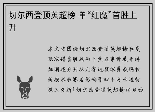 切尔西登顶英超榜 单“红魔”首胜上升
