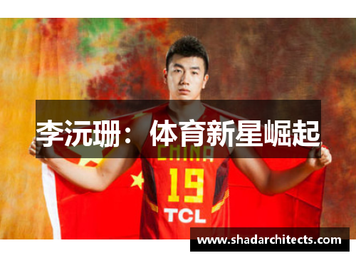 李沅珊：体育新星崛起