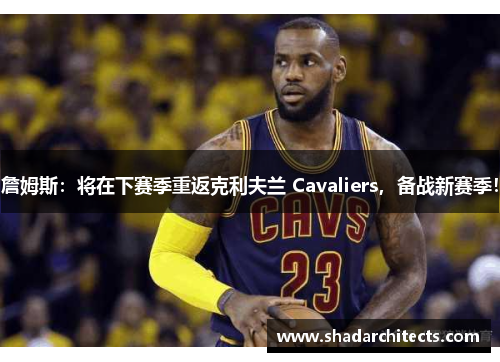 詹姆斯：将在下赛季重返克利夫兰 Cavaliers，备战新赛季！