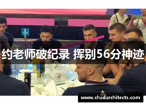 约老师破纪录 挥别56分神迹