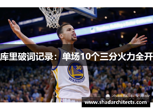 库里破词记录：单场10个三分火力全开