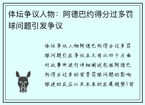 体坛争议人物：阿德巴约得分过多罚球问题引发争议