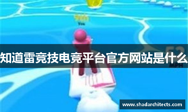 知道雷竞技电竞平台官方网站是什么